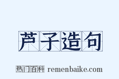 芦子造句是什么意思的图片